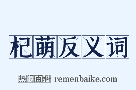 杞萌反义词是什么意思的图片